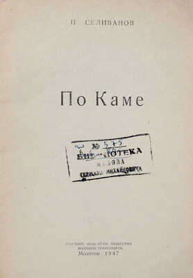 Селиванов П. По Каме. Молотов: Науч. инж.-техн. общество водного транспорта, 1947.